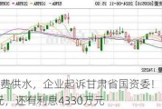 长期免费供水，企业起诉甘肃省国资委！15年损失1.2亿元，还有利息4330万元