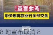 8 地宣布取消 8 家金交所业务资质：地方金交所清理整顿持续推进