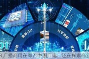 5G NR 广播商用在即？中国广电：还在探索商业模式