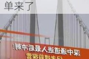 又一超级工程建成通车！深中通道正式开通 受益股名单来了