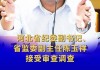 河北省发改委副主任韩国强接受审查调查