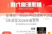 彭博社：Vision Pro2或将于2025年底至2026年春发布