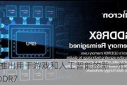 美光推出用于游戏和人工智能的新一代GPU内存GDDR7