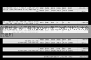 创意信息:关于召开2024年第三次临时股东大会的通知