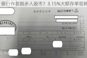 银行存款跑步入股市？3.15%大额存单现转让潮