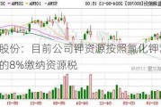 盐湖股份：目前公司钾资源按照氯化钾营业收入的8%缴纳资源税