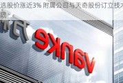 优必选股价涨近3% 附属公司与天奇股份订立技术服务合同