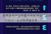 聚焦未来产业等重点领域 两部门支持“小巨人”企业高质量发展