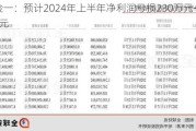 ST金一：预计2024年上半年净利润亏损230万元~400万元