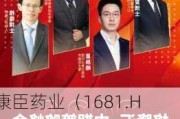 康臣药业（1681.HK）亮相“2024格隆汇中期策略会”，高分红稳增长成焦点