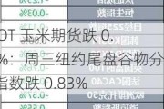 CBOT 玉米期货跌 0.73%：周三纽约尾盘谷物分类指数跌 0.83%