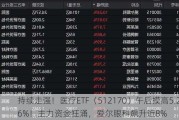 持续走强！医疗ETF（512170）午后摸高5.26%！主力资金狂涌，爱尔眼科飙升近8%