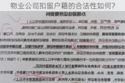 物业公司扣留户籍的合法性如何？