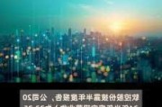 软控股份：2024年上半年净利润同比增长101.71%