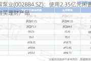 凌霄泵业(002884.SZ)：使用2.35亿元闲置自有资金购买理财产品