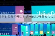 AI硬件新时代即将开启？微软Build开发者大会本周二来袭！