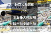 瑞安航空：波音 737 交付延迟问题将解决，年底前接收 59 架