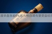 珍酒李渡早盘涨逾8% 机构料白酒有望受益经济政策出炉