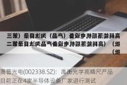 奥普光电(002338.SZ)：禹衡光学高精尺产品目前正在4家半导体设备厂家进行测试