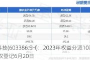 骏亚科技(603386.SH)：2023年权益分派10派0.86元 股权登记6月20日