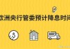 欧洲央行管委斯图纳拉斯：2024年再降息两次是“合理的”