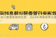 欧洲央行管委斯图纳拉斯：2024年再降息两次是“合理的”