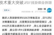 招商证券：维持比亚迪目标价300港元及“增持”评级 混动技术重大突破