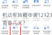 机动车转籍申请12123需要几天？