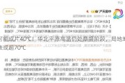 可能成片40℃！华北平原高温仍处鼎盛阶段，局地地表或超70℃