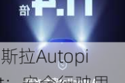 特斯拉Autopilot：安全行驶里程达1228万公里，事故率仅为平均水平的1/11.4