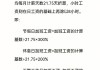 明年公休多两天，加班工资怎么算？公式来了