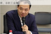 陈坡就任北交所上市公司东方碳素监事会主席、非职工监事