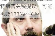 进口关税取代美国所得税，以弥补收入不足！诺奖得主克鲁格曼回应特朗普关税提议：可能需要133%的关税