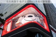 京东再落子 电子主题MALL突围双井商圈