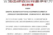 津投城开：郎韬先生因工作调整原因，向公司董事会提出辞去公司董事职务