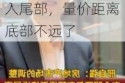 摩根士丹利中国首席经济学家邢自强：房地产调整已进入尾部，量价距离底部不远了