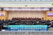 高层会议审议通过文件，强调科技创新开放环境