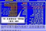 如何设置车载KTV系统？这些设置步骤有哪些技术要点？