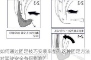 如何通过固定技巧安装车垫？这种固定方法对驾驶安全有何影响？