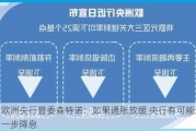 欧洲央行管委森特诺：如果通胀放缓 央行有可能进一步降息