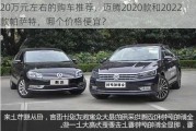 20万元左右的购车推荐，迈腾2020款和2022款帕萨特，哪个价格便宜？