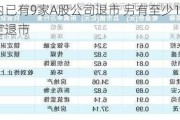 年内已有9家A股公司退市 另有至少19家锁定退市