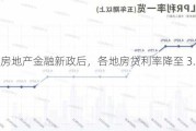 央行房地产金融新政后，各地房贷利率降至 3.1%-3.5%