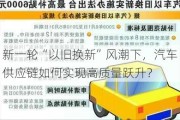 新一轮“以旧换新”风潮下，汽车供应链如何实现高质量跃升？