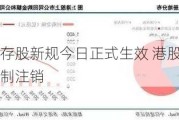 港交所库存股新规今日正式生效 港股公司回购不再强制注销