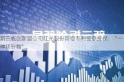 新三板创新层公司红光股份新增专利信息授权：“一种顶针帽”