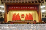 新征程上的一份纲领性文件――党的二十届三中全会侧记