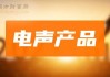 电声股份(300805.SZ)：上半年净利润1063.62万元 同比下降52.04%