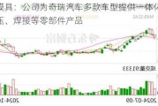 瑞鹄模具：公司为奇瑞汽车多款车型提供一体化压铸、冲压、焊接等零部件产品