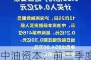 中油资本：前三季度归母净利润43.42亿元，同比下降17.55%